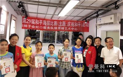 The launch ceremony of the 2016-2017 International Peace Poster of The Shekou Service Team was successfully held news 图8张